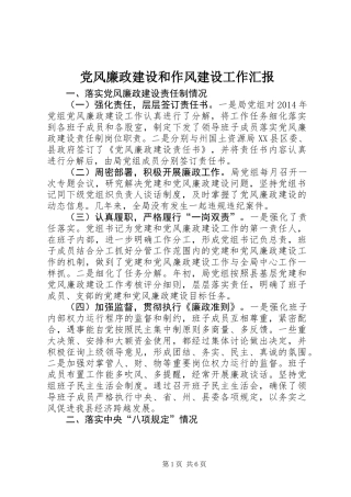 党风廉政建设和作风建设工作汇报