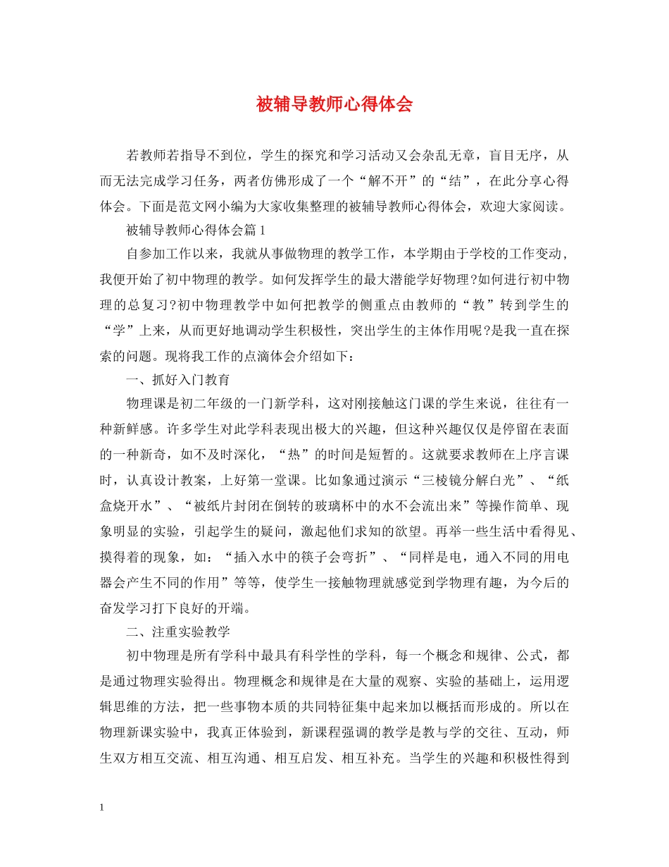 被辅导教师心得体会 _第1页