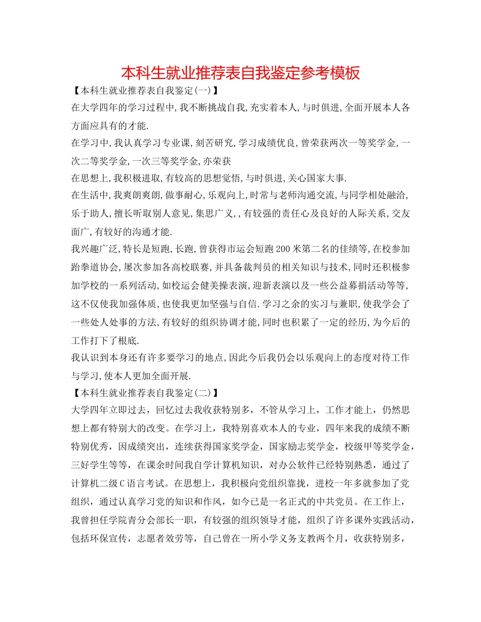 本科生就业推荐表自我鉴定参考模板 _第1页