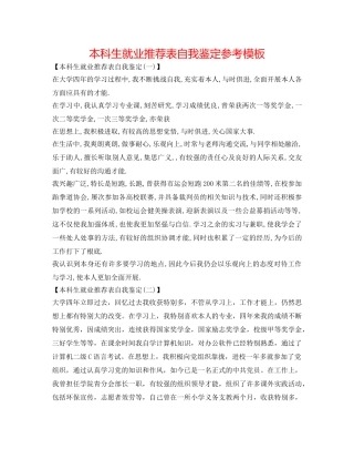 本科生就业推荐表自我鉴定参考模板 
