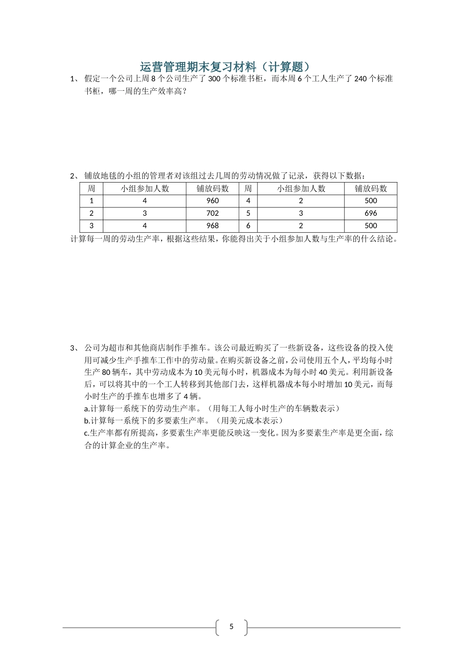 运营管理 期末复习题_第1页