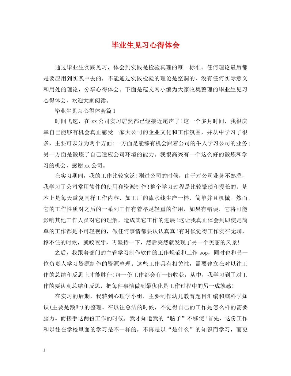 毕业生见习心得体会 _第1页