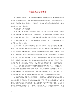 毕业生见习心得体会 