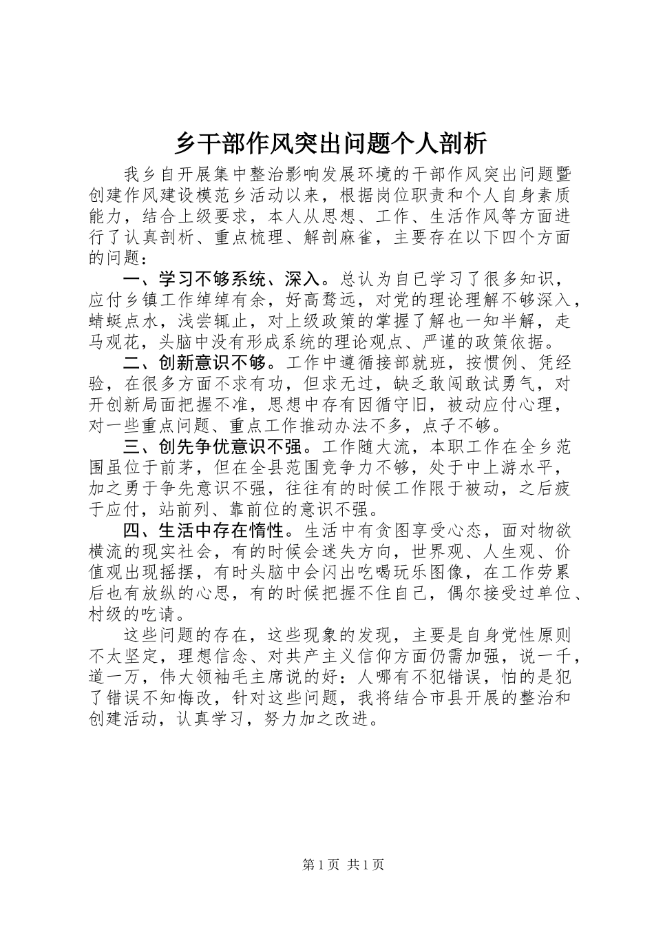 乡干部作风突出问题个人剖析_第1页