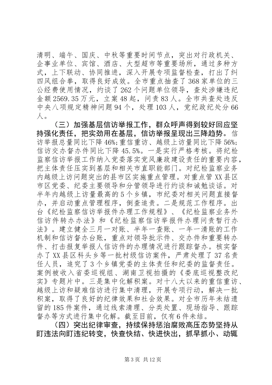 XX年XX县区纪委工作报告_第3页