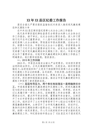 XX年XX县区纪委工作报告