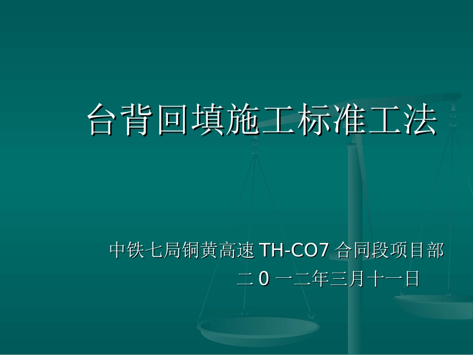 台背回填施工标准工法_第1页