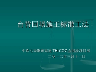 台背回填施工标准工法