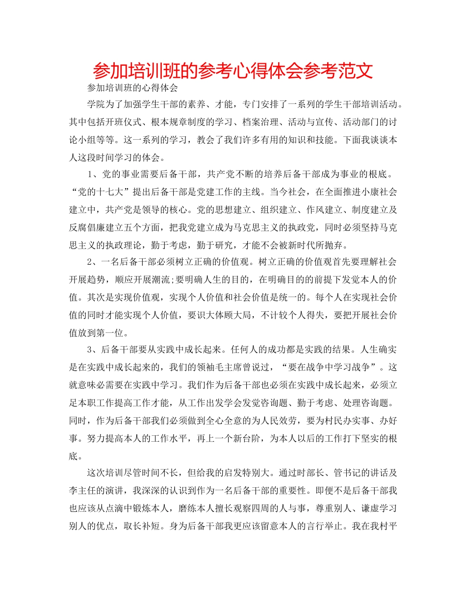 参加培训班的参考心得体会参考范文 _第1页