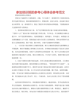 参加培训班的参考心得体会参考范文 