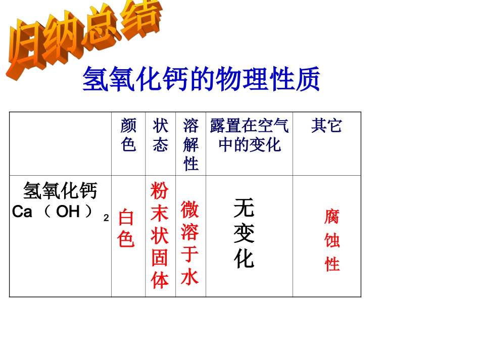 氢氧化钙的性质_第3页