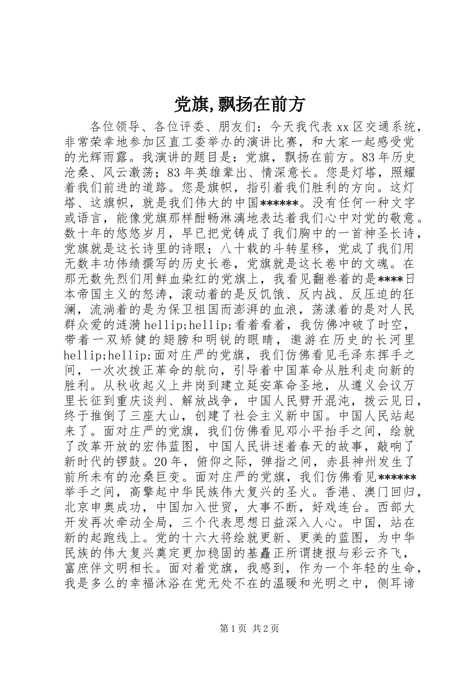 党旗,飘扬在前方_第1页