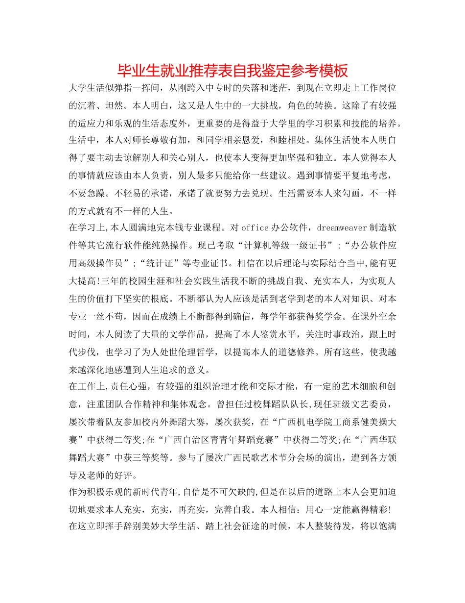 毕业生就业推荐表自我鉴定参考模板 _第1页