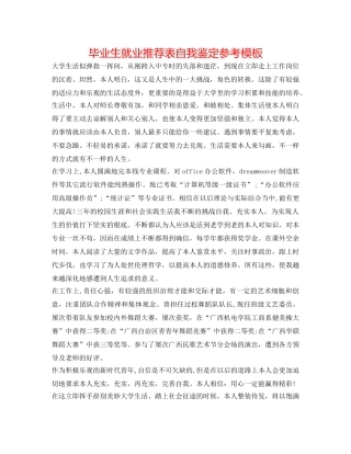 毕业生就业推荐表自我鉴定参考模板 