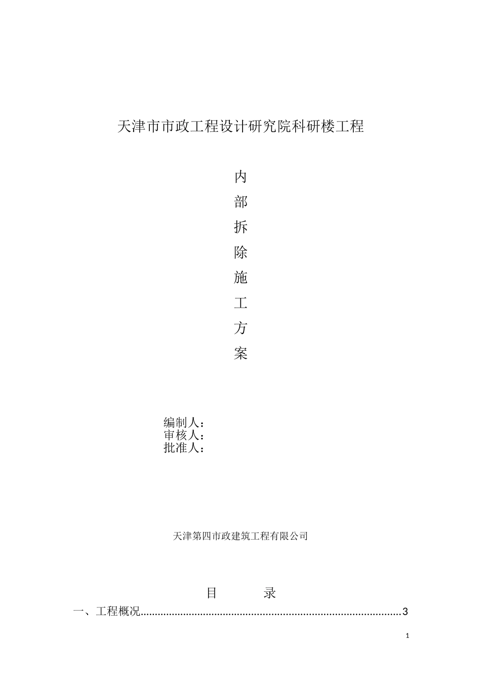 旧楼改造拆除专项方案_第1页