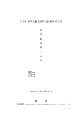 旧楼改造拆除专项方案