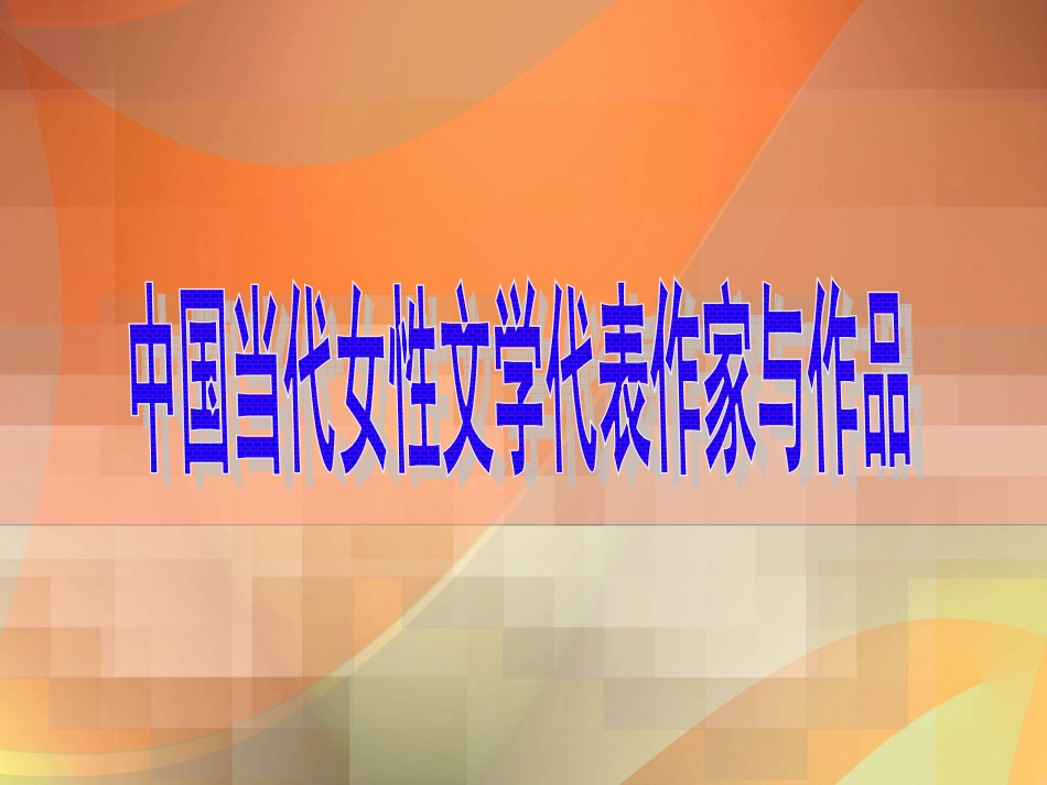 中国当代女性文学代表作家与作品第二节_第1页