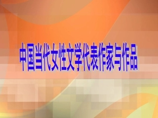 中国当代女性文学代表作家与作品第二节