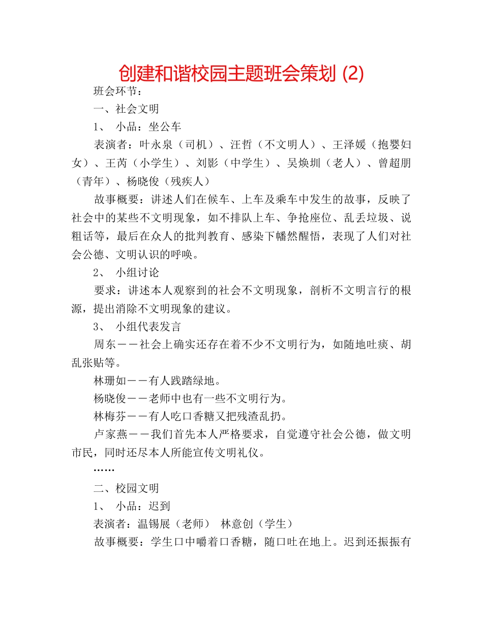 创建和谐校园主题班会策划 (2) _第1页