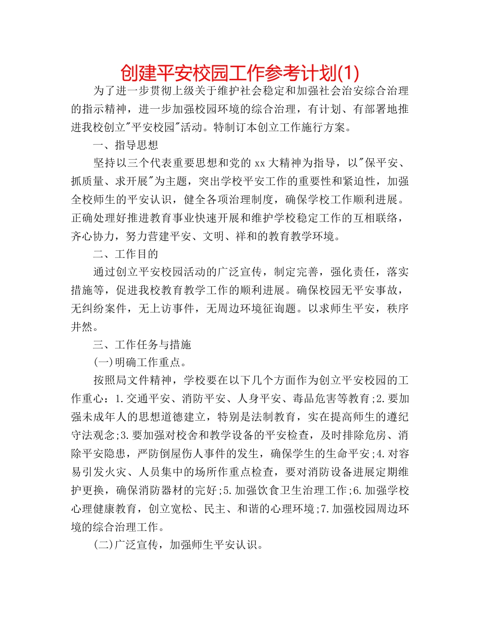 创建平安校园工作参考计划(1) _第1页