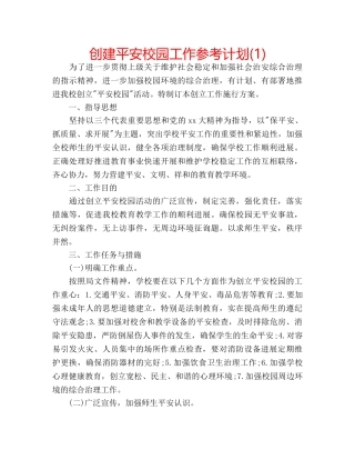 创建平安校园工作参考计划(1) 