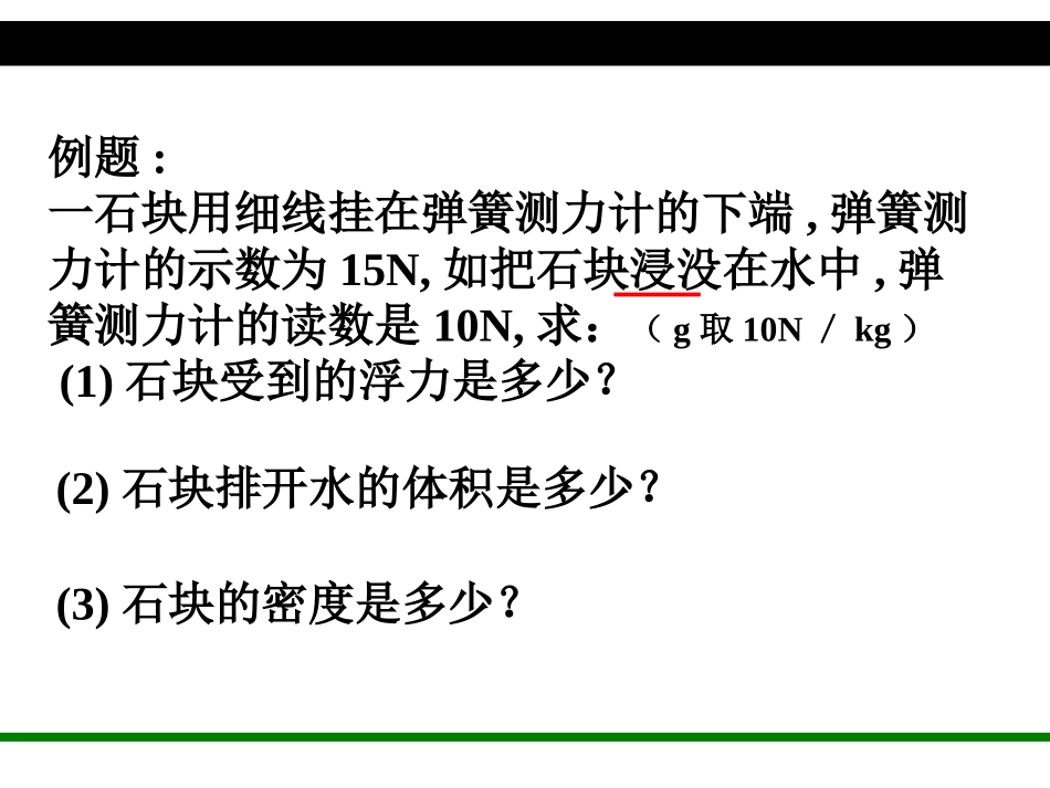 一石块用细线挂在弹簧测力计的下端_第2页