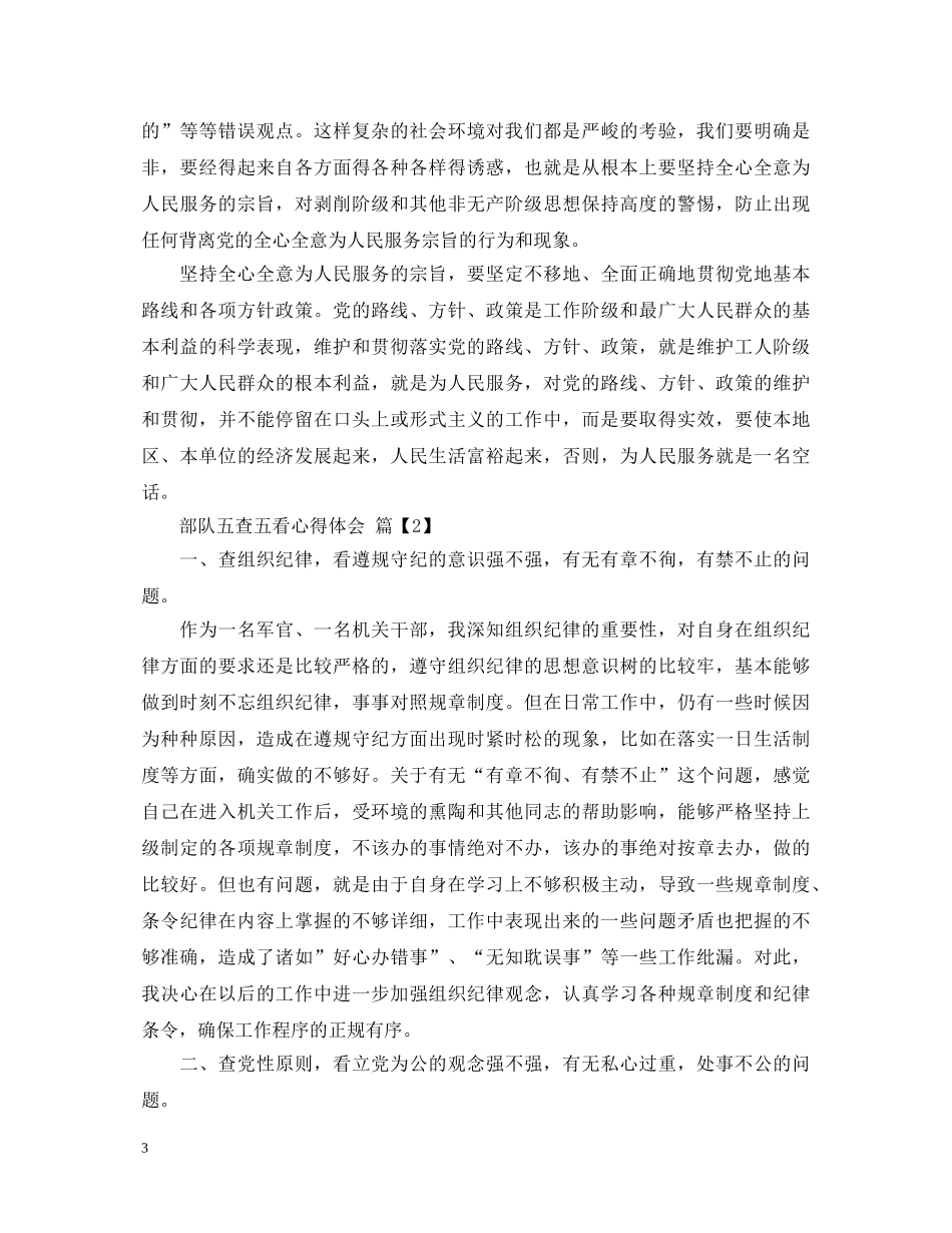 部队五查五看心得体会 _第3页