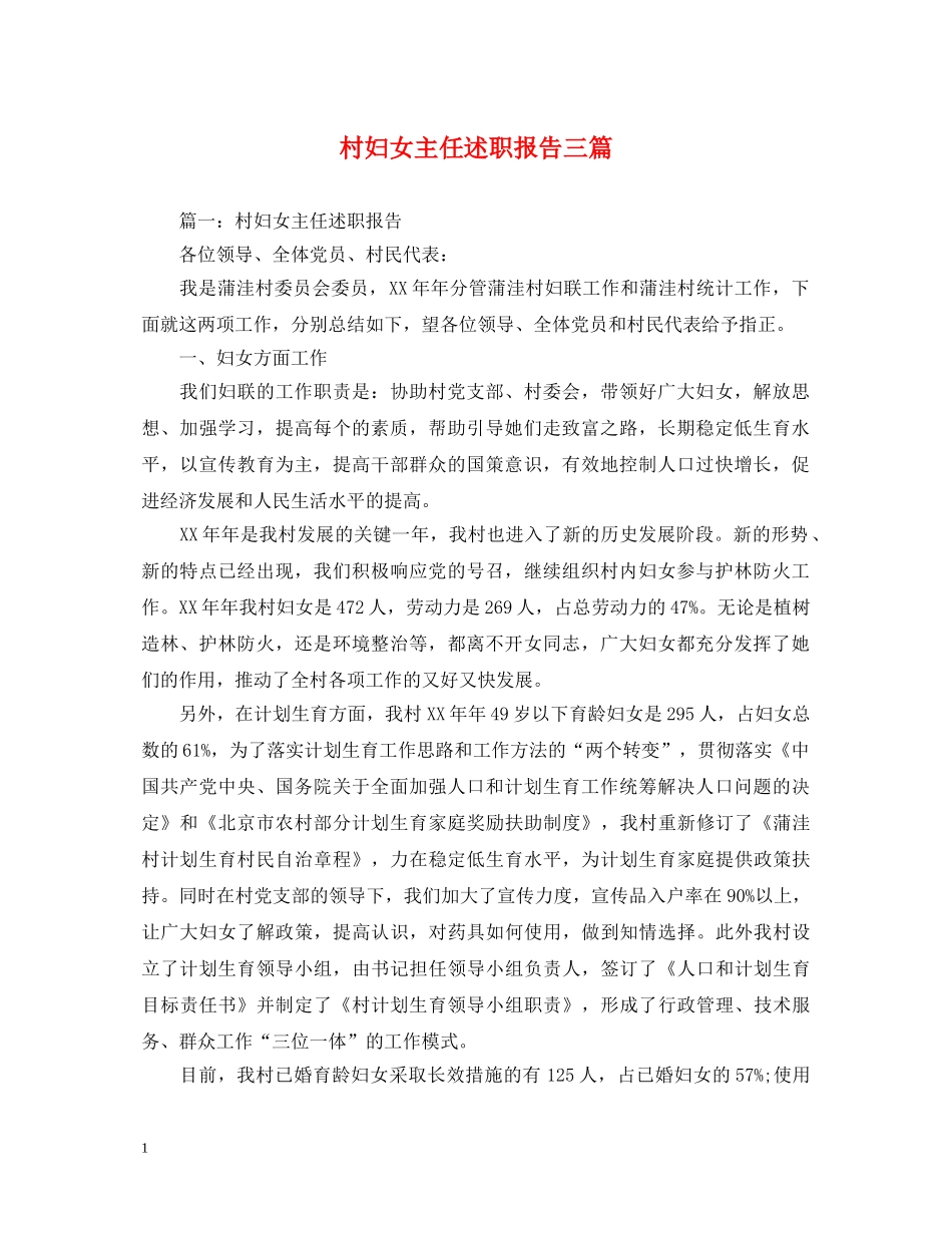 村妇女主任述职报告三篇 _第1页