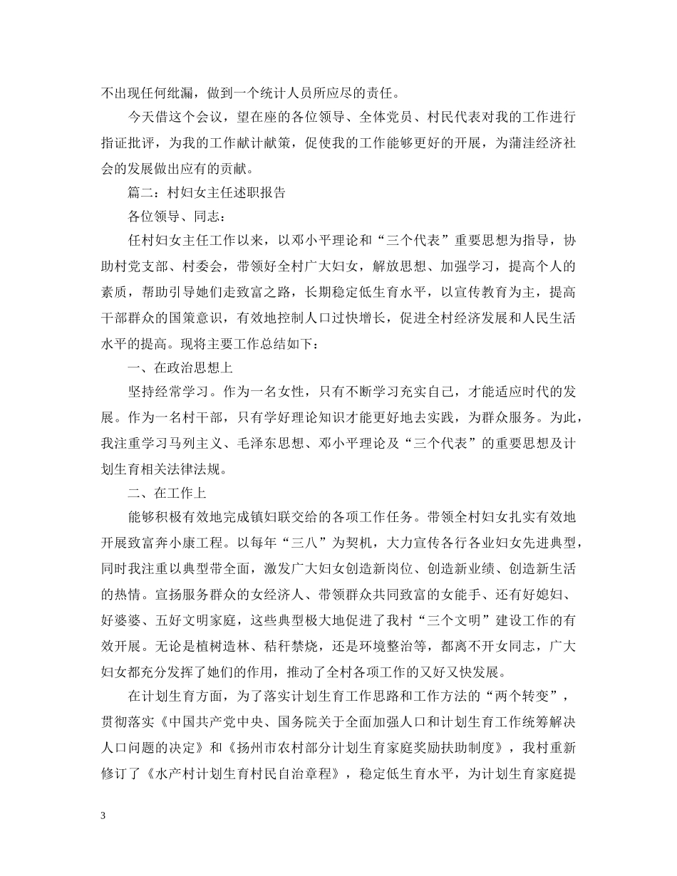 村妇女主任述职报告三篇 _第3页