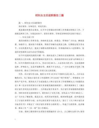 村妇女主任述职报告三篇 