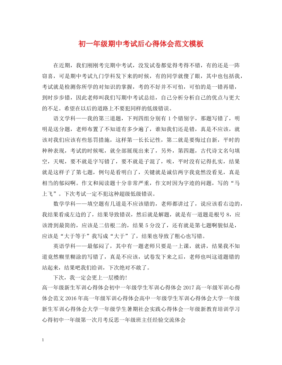 初一年级期中考试后心得体会范文模板 _第1页