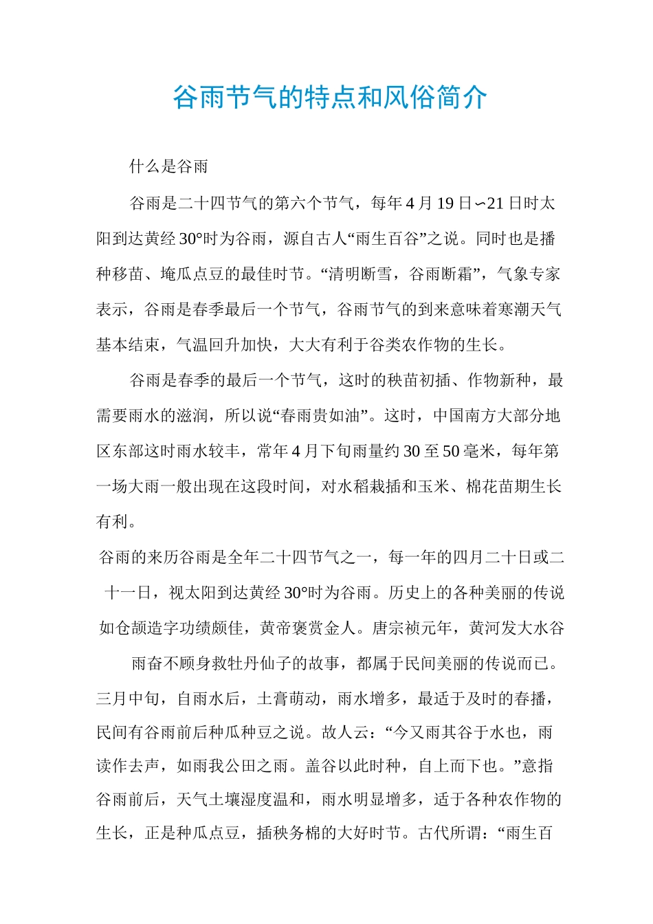 谷雨节气的特点和风俗简介_第1页