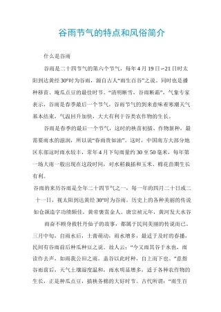 谷雨节气的特点和风俗简介
