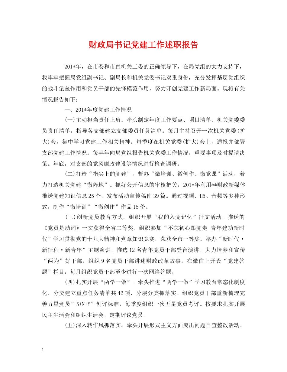 财政局书记党建工作述职报告 _第1页