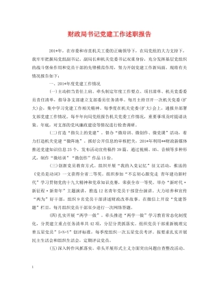 财政局书记党建工作述职报告 
