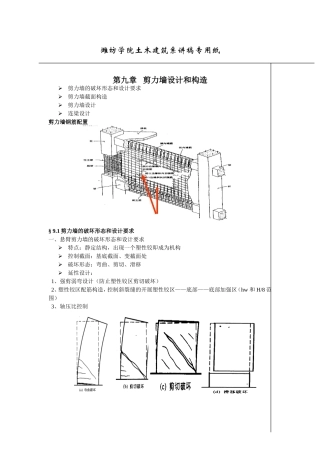 第九章   剪力墙设计和构造