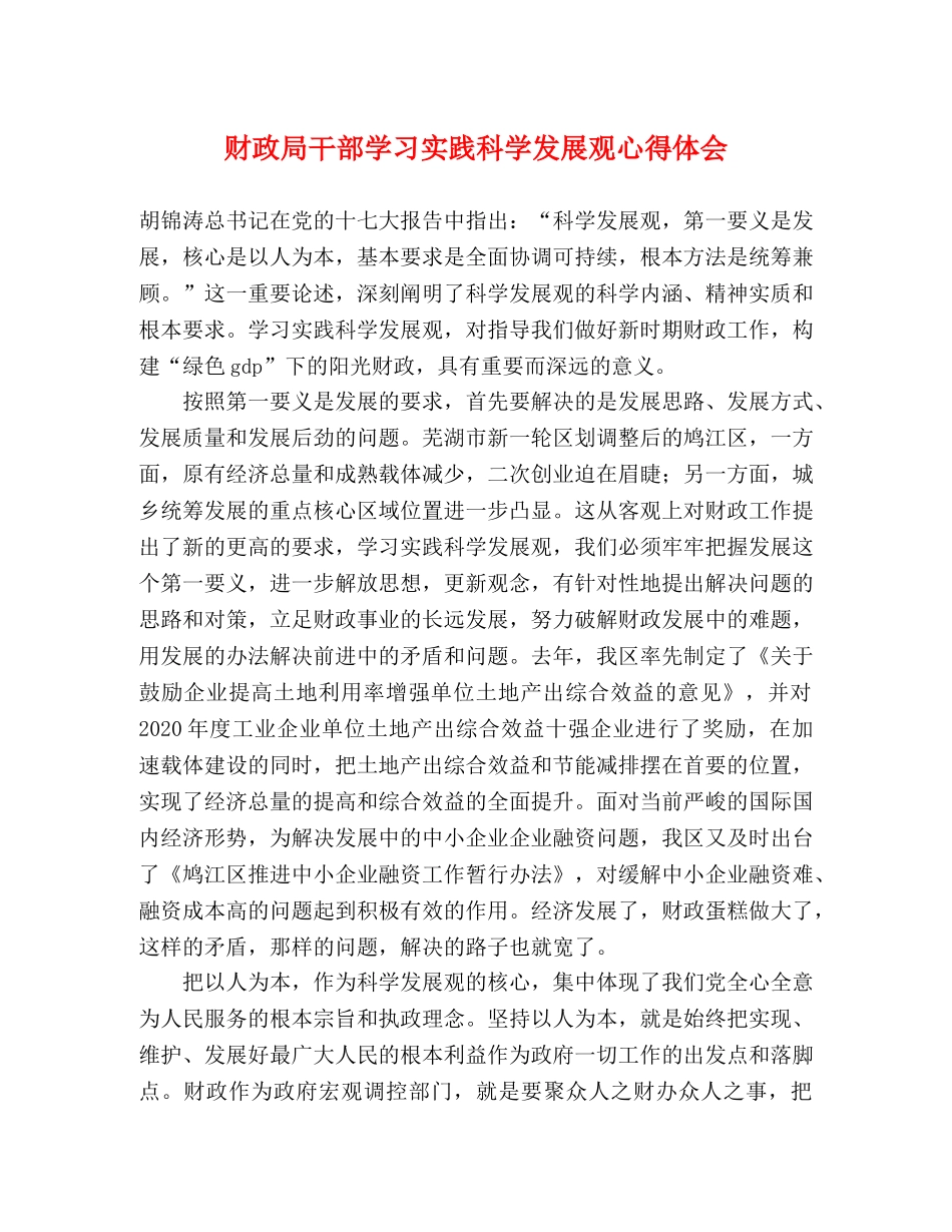 财政局干部学习实践科学发展观心得体会 _第1页