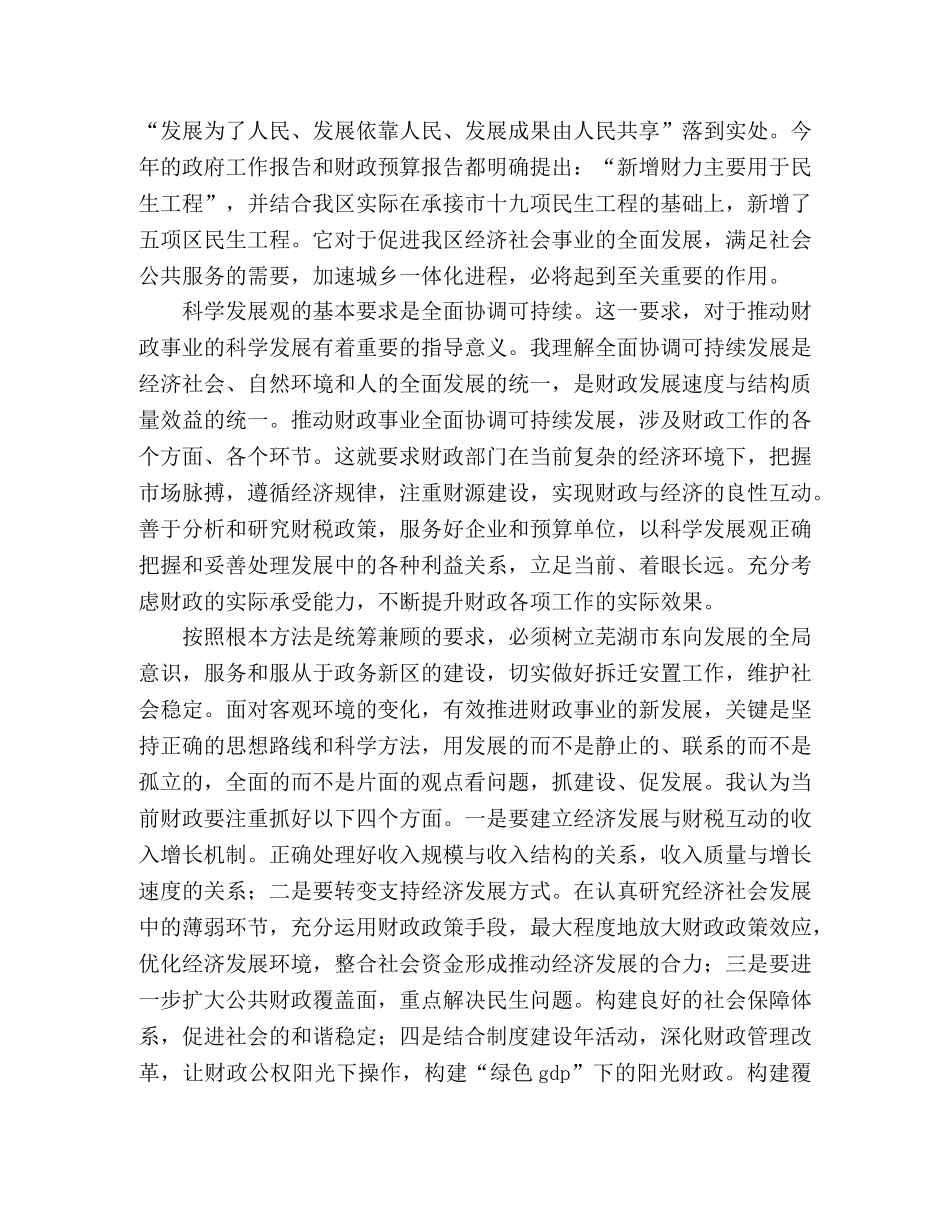 财政局干部学习实践科学发展观心得体会 _第2页