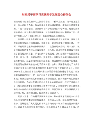 财政局干部学习实践科学发展观心得体会 