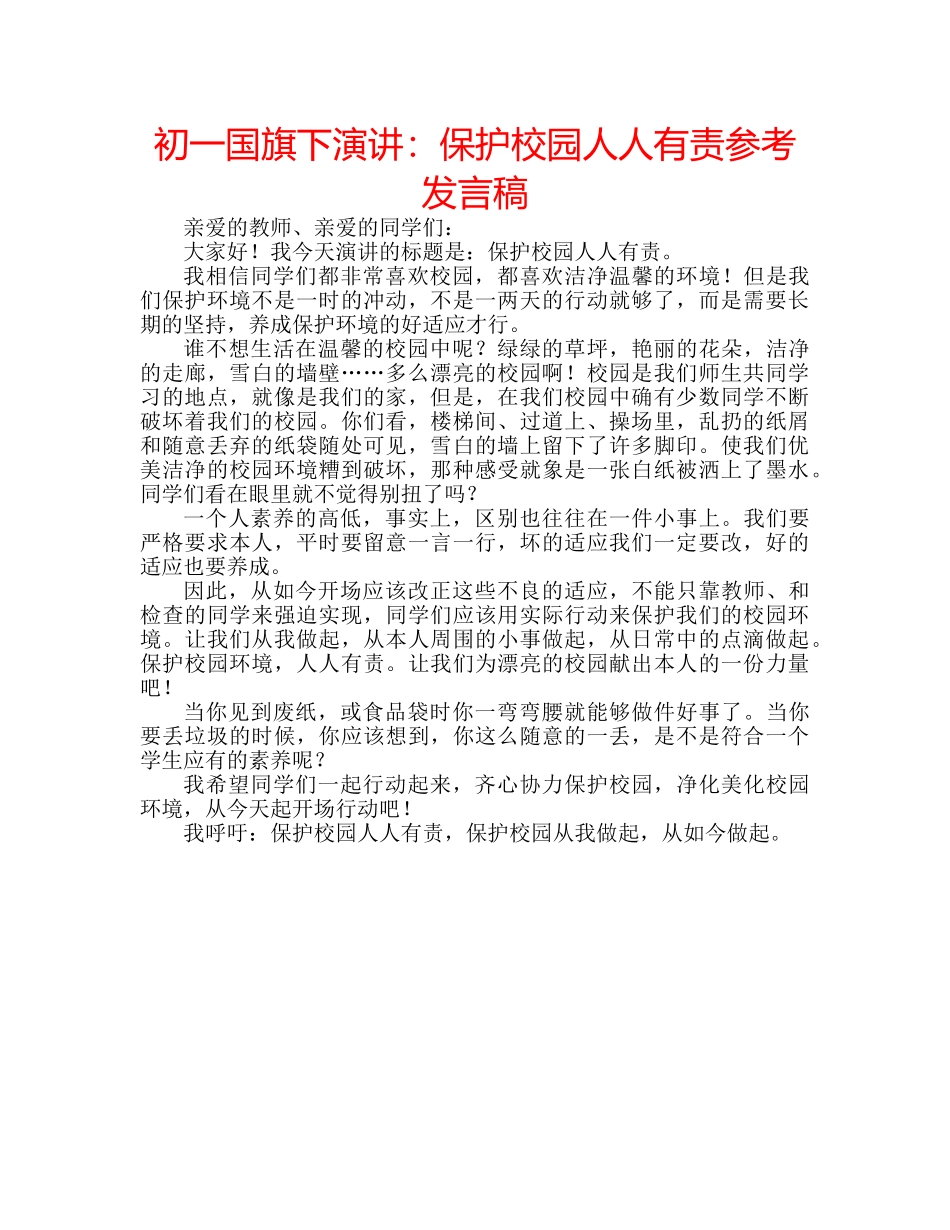 初一国旗下演讲：保护校园人人有责参考发言稿 _第1页