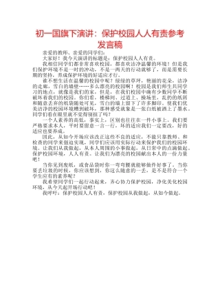 初一国旗下演讲：保护校园人人有责参考发言稿 