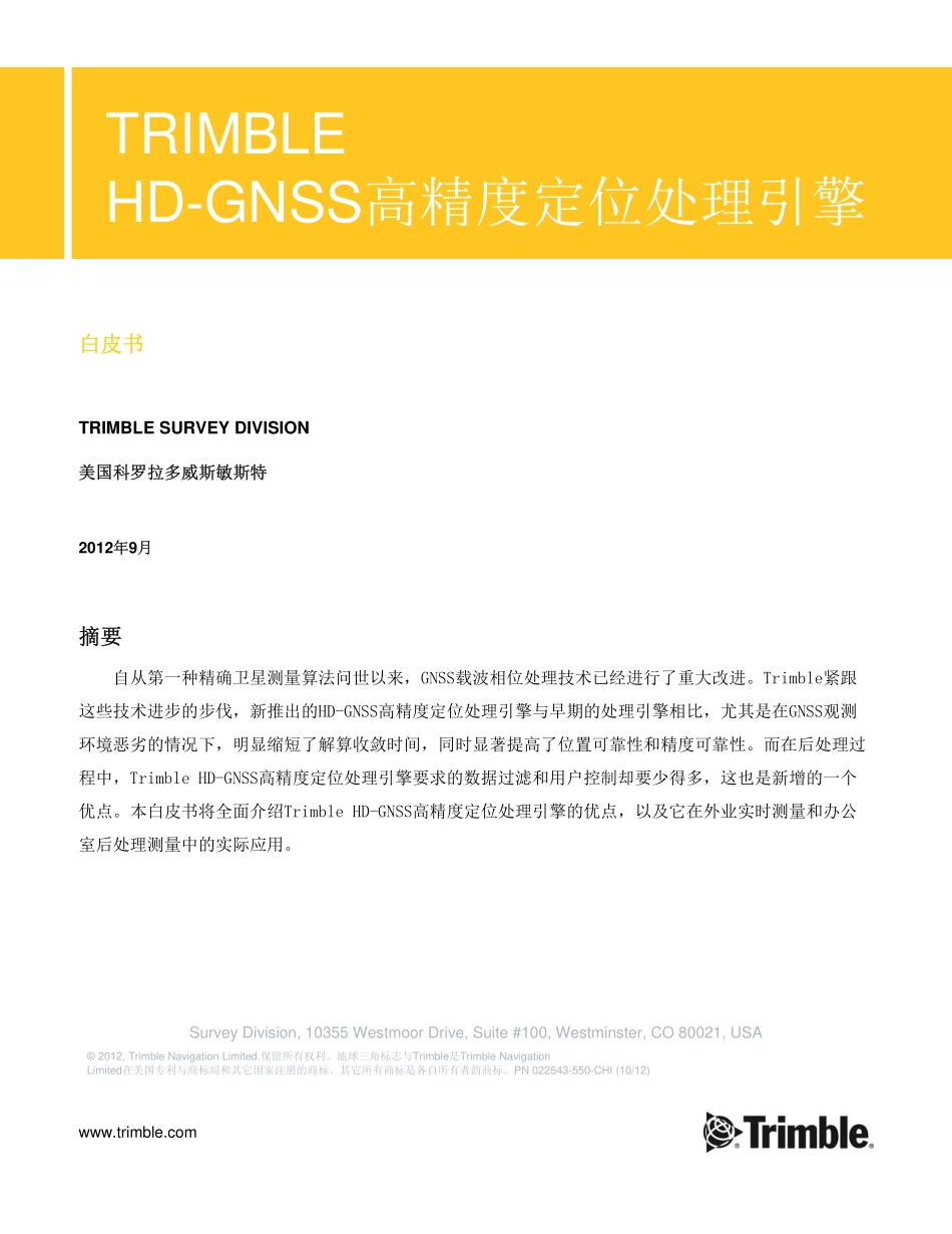 天宝 HD-GNSS 高精度处理引擎白皮书_第1页