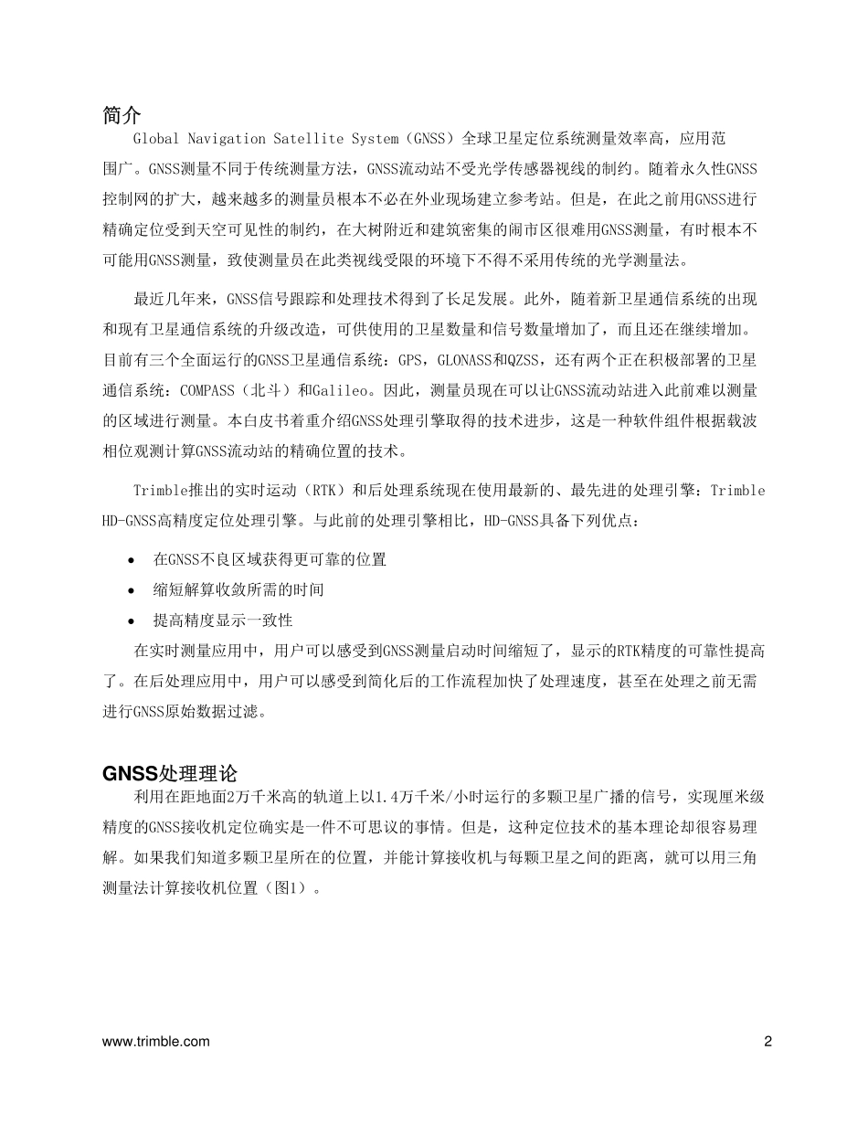 天宝 HD-GNSS 高精度处理引擎白皮书_第2页