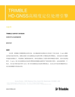 天宝 HD-GNSS 高精度处理引擎白皮书