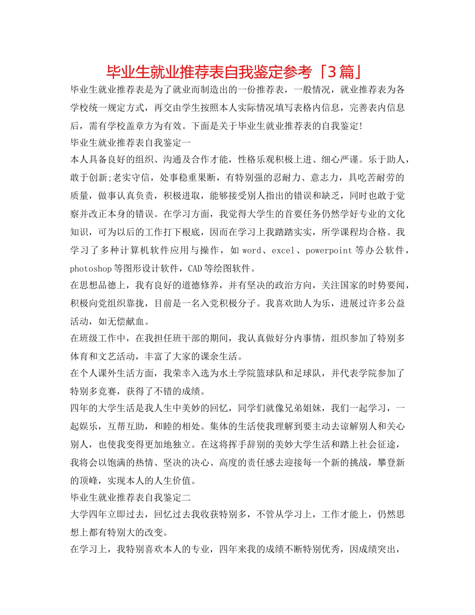 毕业生就业推荐表自我鉴定参考「3篇」 _第1页