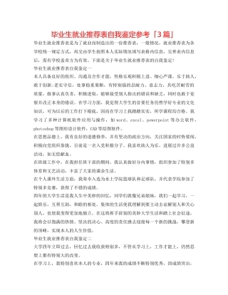 毕业生就业推荐表自我鉴定参考「3篇」 