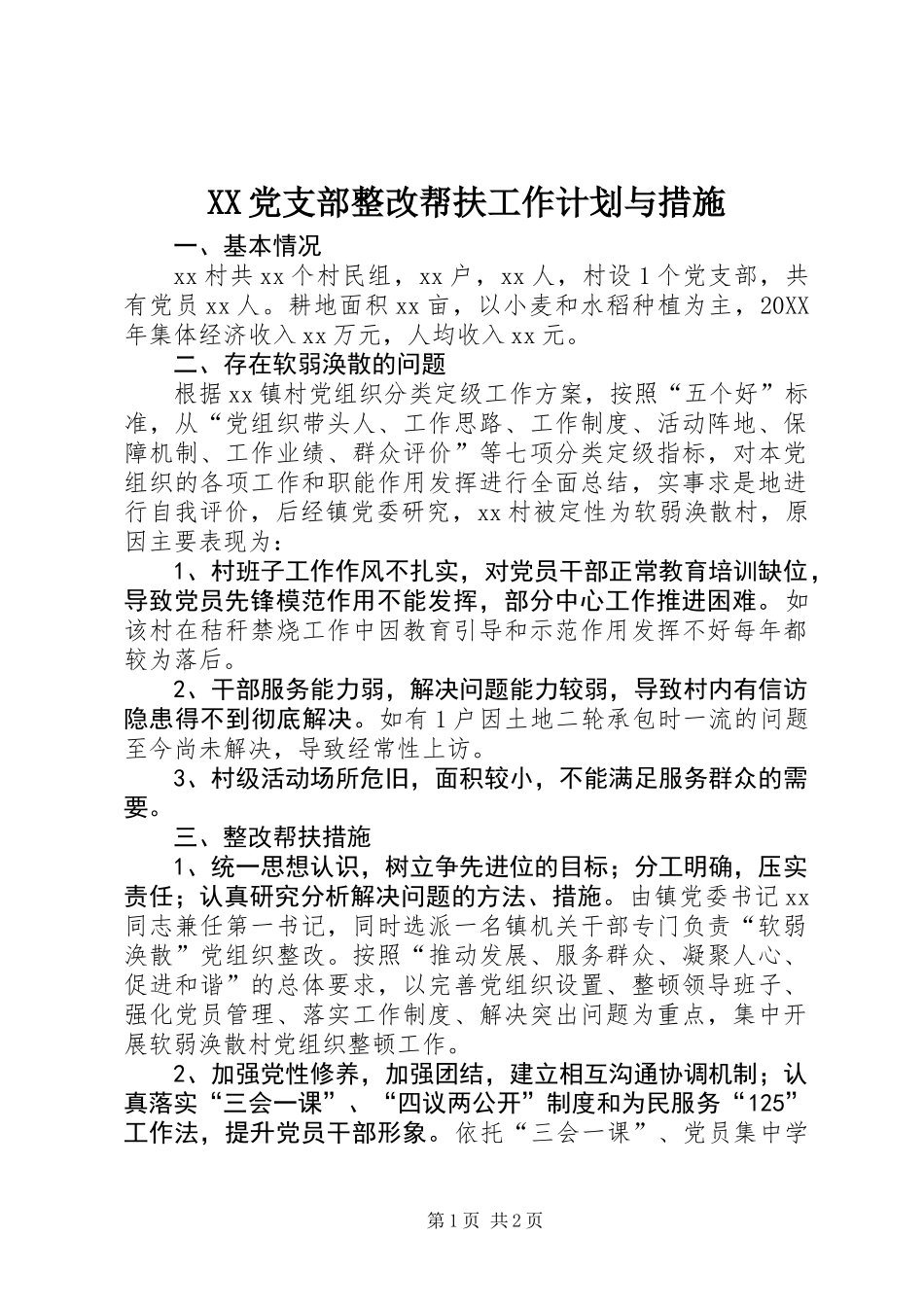 XX党支部整改帮扶工作计划与措施_第1页