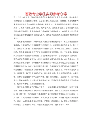 畜牧专业学生实习参考心得 