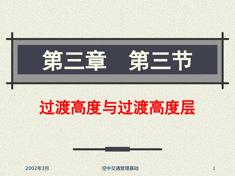 过渡高度与过渡高度层_第2页