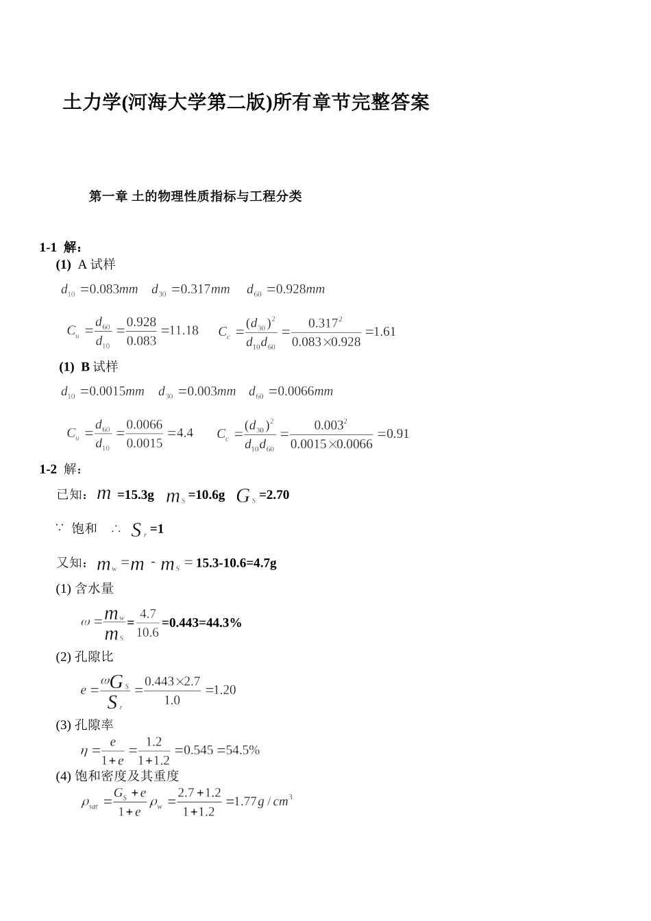 土力学(河海大学第二版)所有章节完整答案_第1页